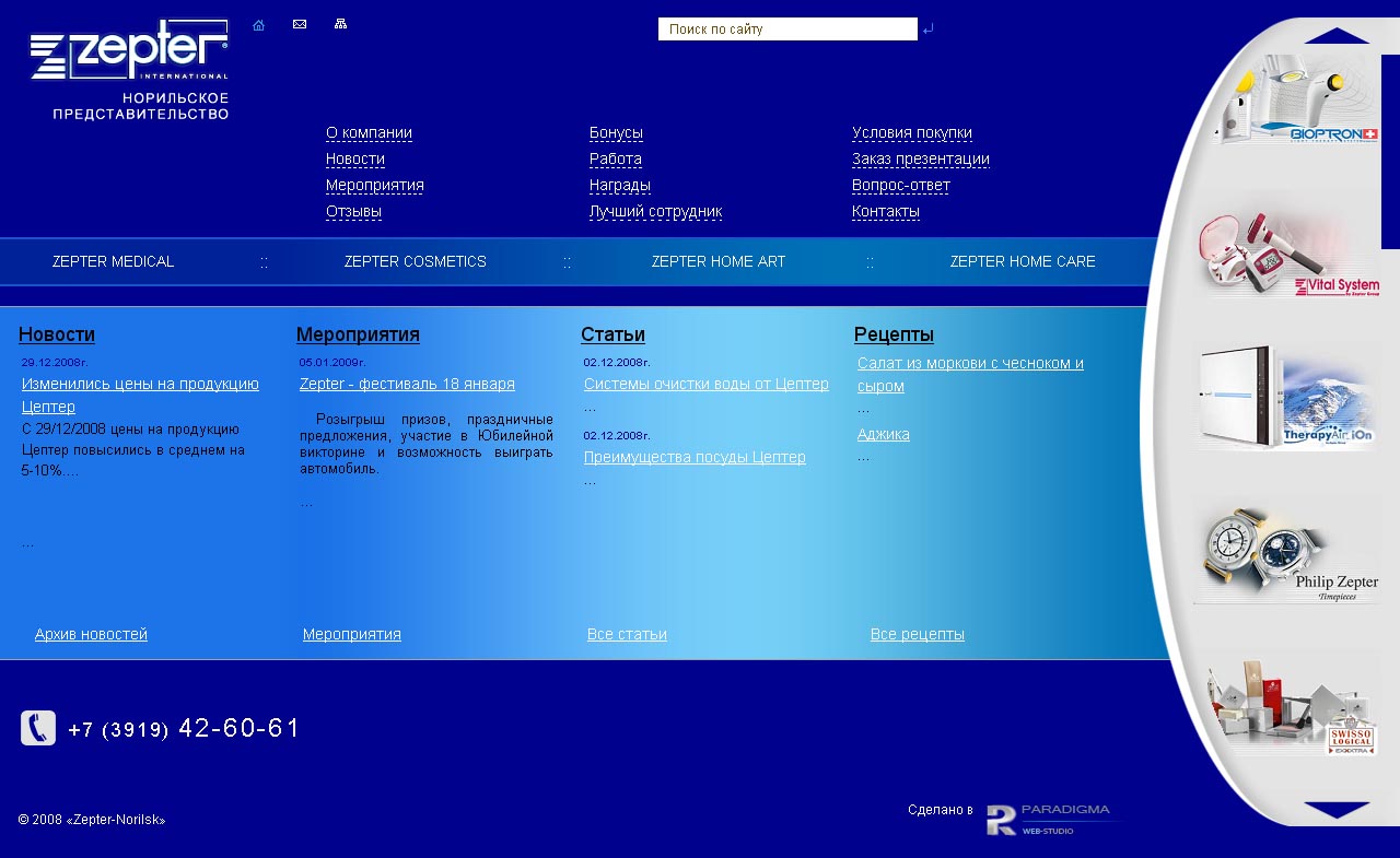 Сайт компании Zepter. Норильск
