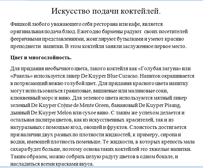 Искусство подачи коктейля.