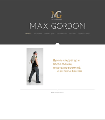 Сайт фотографа Макса Гордона