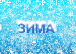 Зима