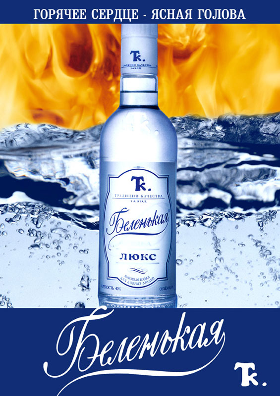POS водка "Беленькая"