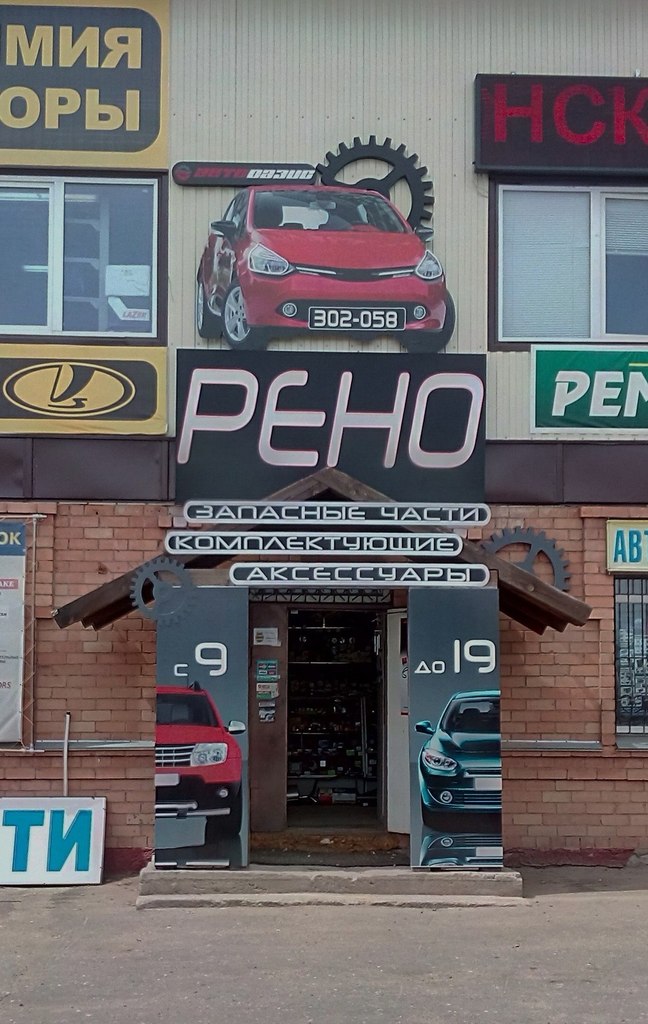 Вывеска "Рено".