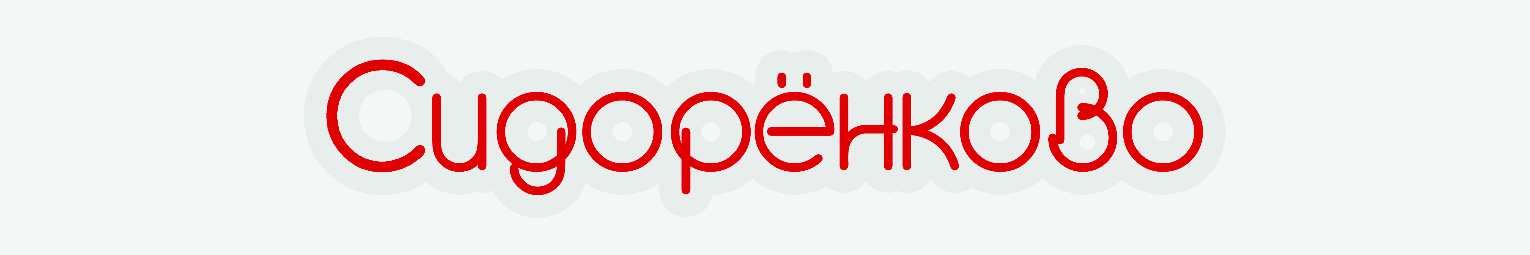 Сидорёнково