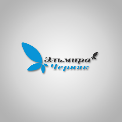 Эльмира Черняк