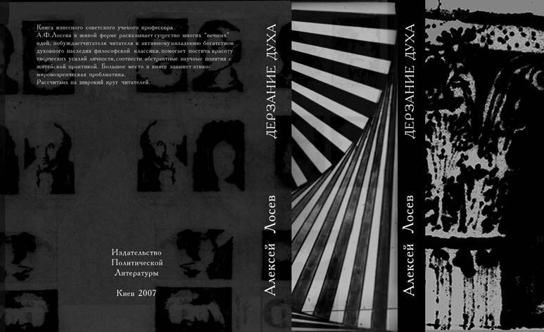 А. Лосев "Дерзание духа", обложка