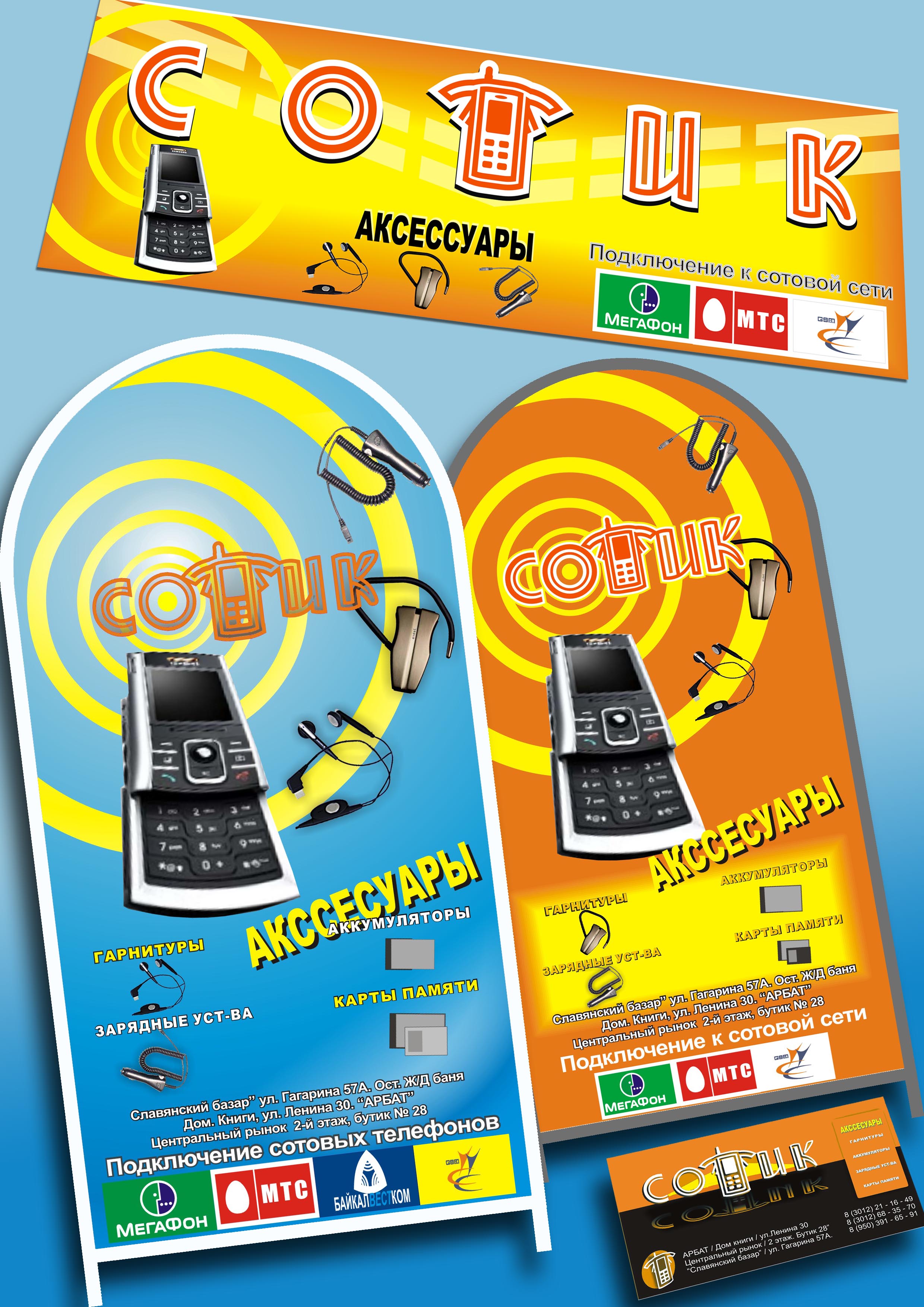 Фирменный стиль "Сотик"