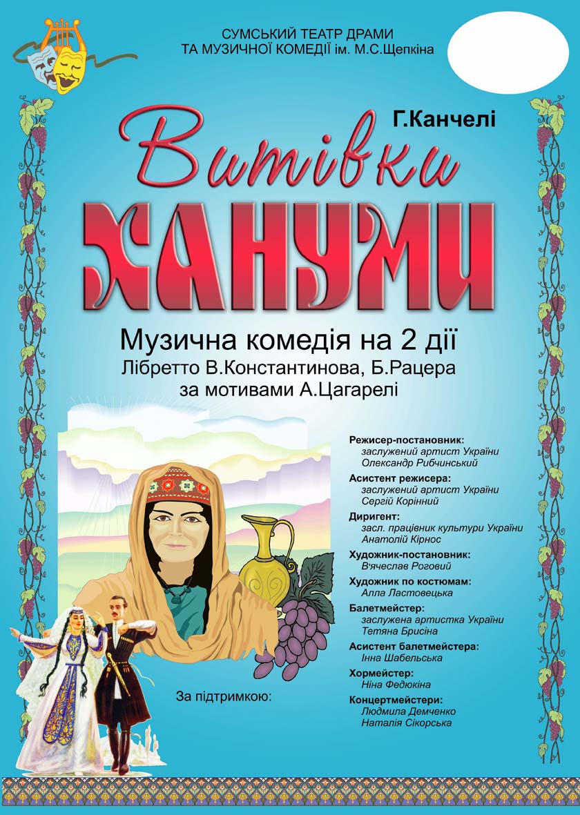 Афиша спектакля "Проделки Ханумі"