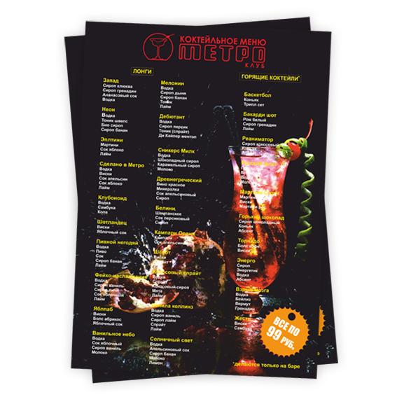 Коктельная карта клуба "Метро"