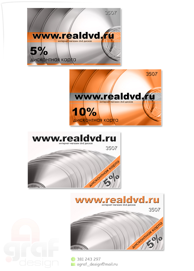 Дисконты для магазина DVD дисков