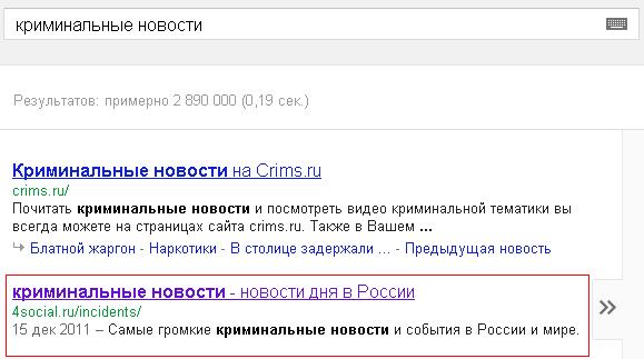 Google - "криминальные новости"