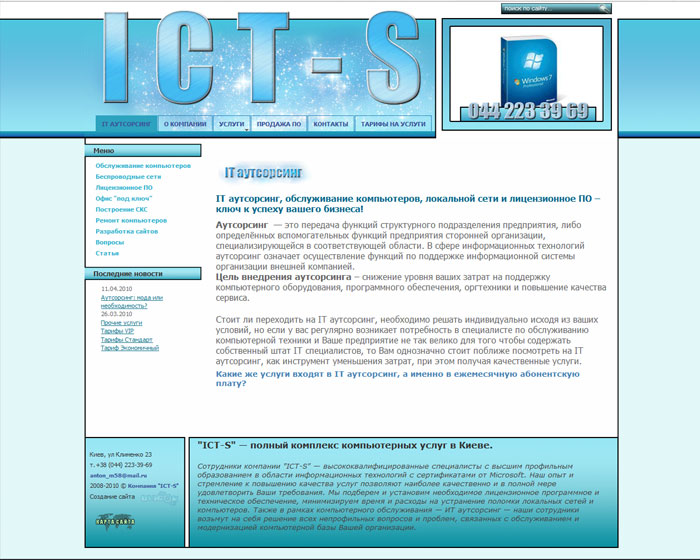 "ICT-S" — IT аутсорсинг