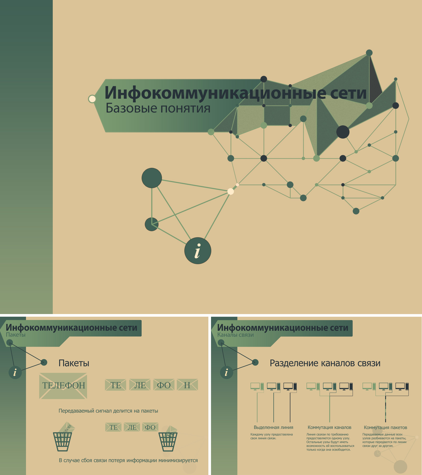Презентация по предмету "Инфокоммуникационные сети"
