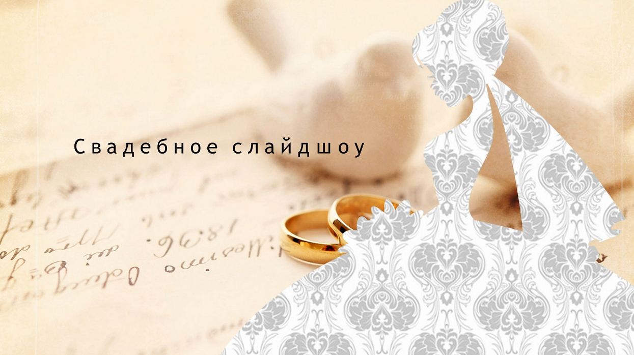 Свадебная презентация-слайдшоу из фотографий