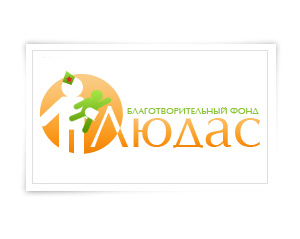 Детский Благотворительный фонд "Людас"