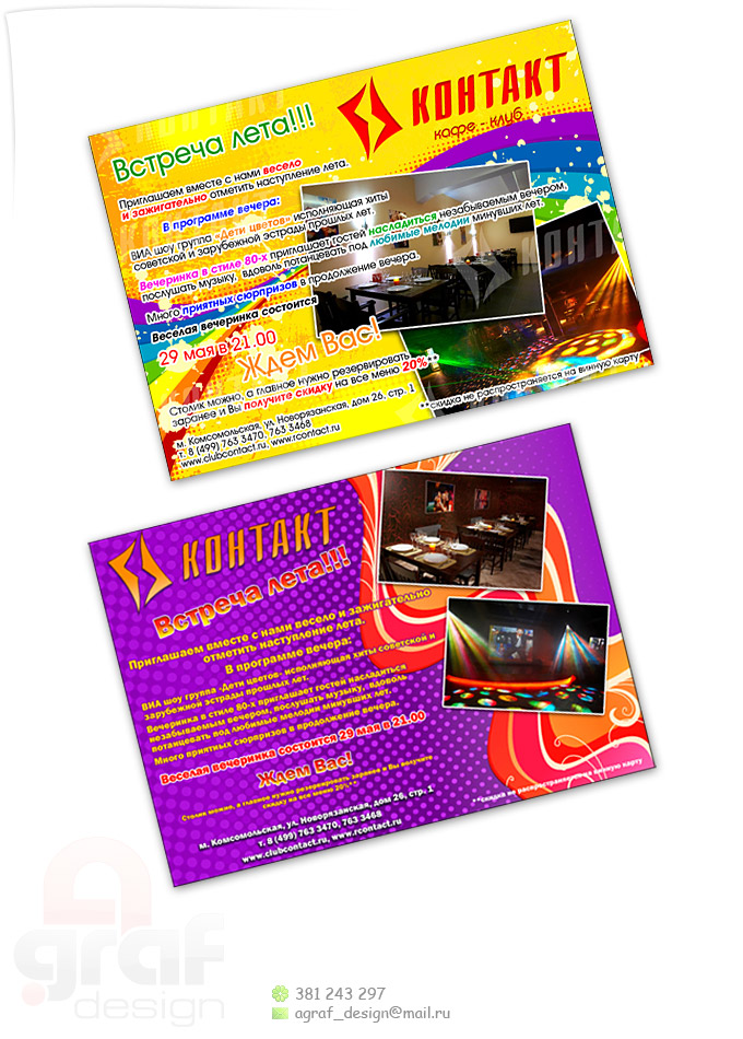 Флаер для кафе-клуба "Контакт"