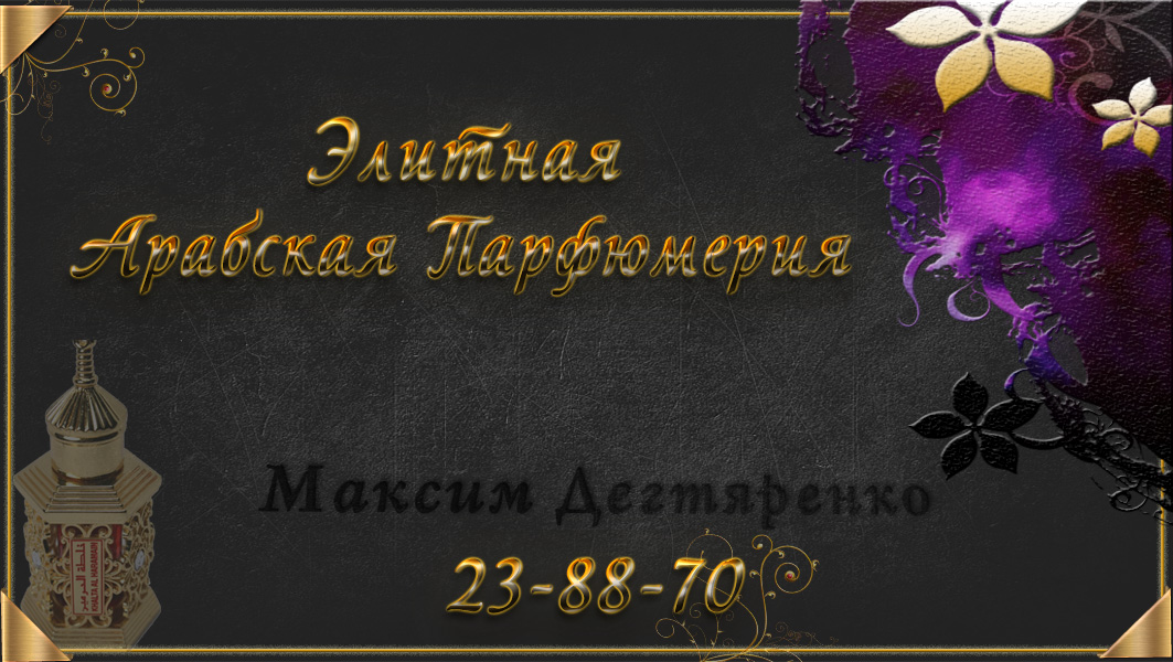 Визитка Элитной Арабской парфюмерии