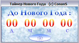 Таймер Нового Года