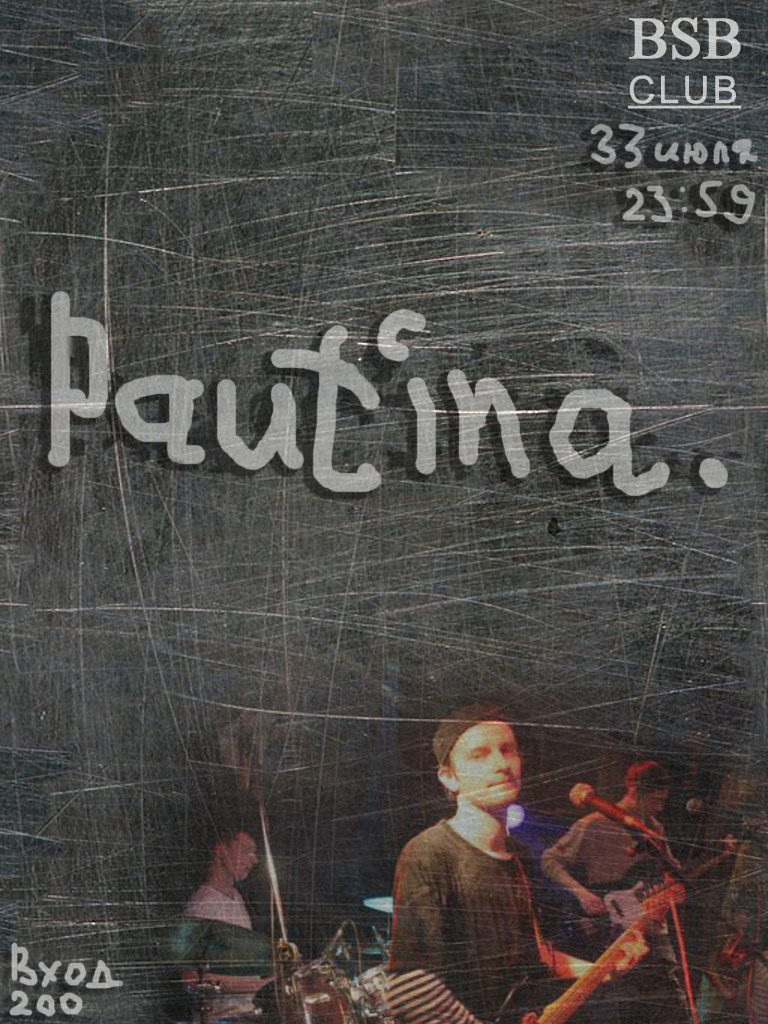 афиша для группы "паутина"