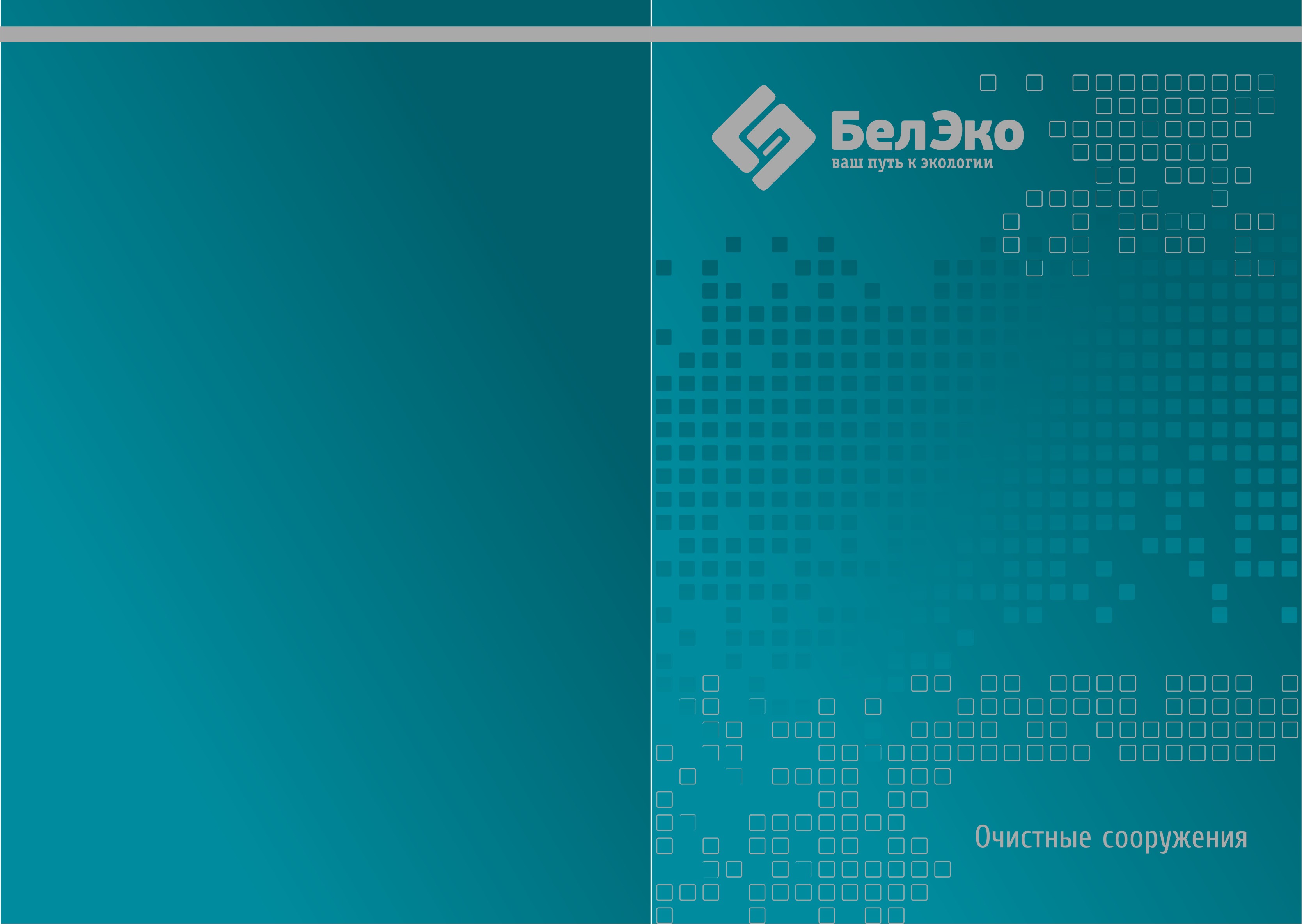 Буклет для компании БелЭко