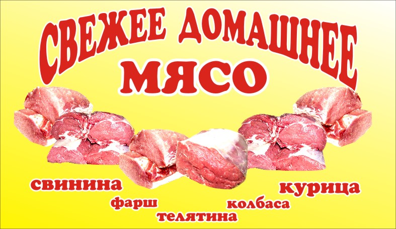 мясо