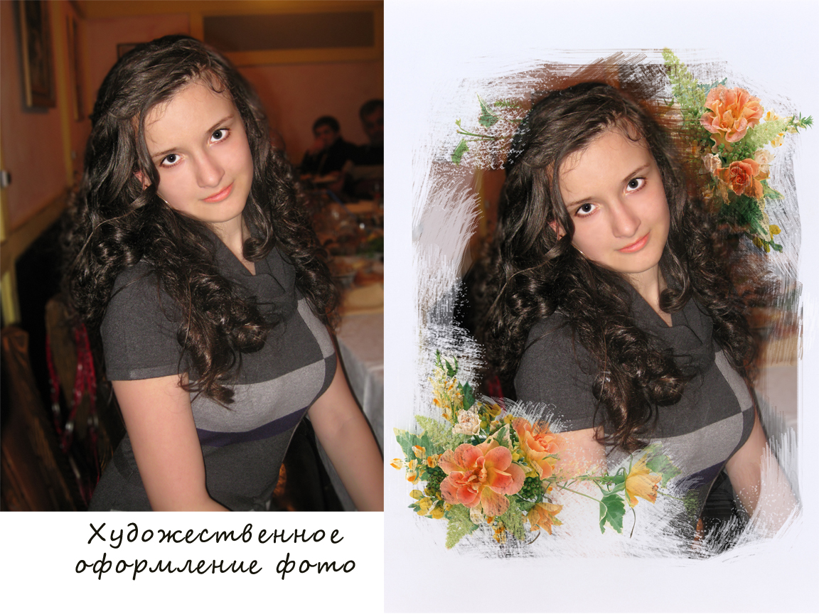 Художественное оформление фотографии