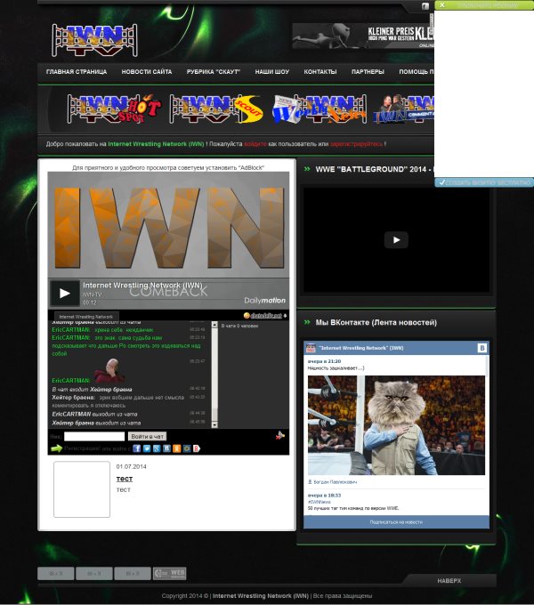 Интернет телеканал "Internet Wrestling Network" (IWN)