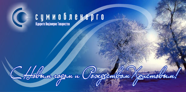 Новогодняя открытка Сумыоблэнерго