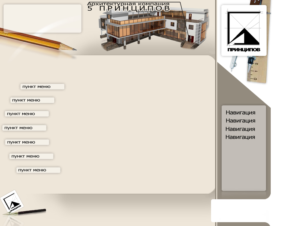 Макет дизайна архитектурной компании "5 Принципов"