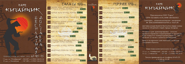 Буклет доставки для кафе китайской кухни "Китайчик"