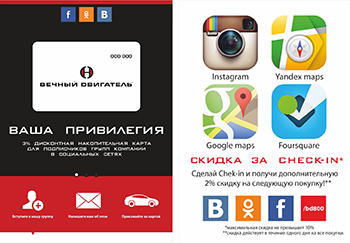 Чекин-карта для автосервиса "Вечный двигатель"