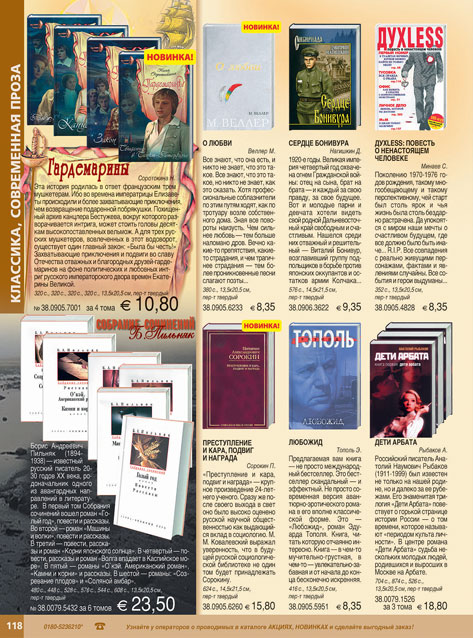 Страница из каталога "Янцен". Раздел "Классика и современная проза"