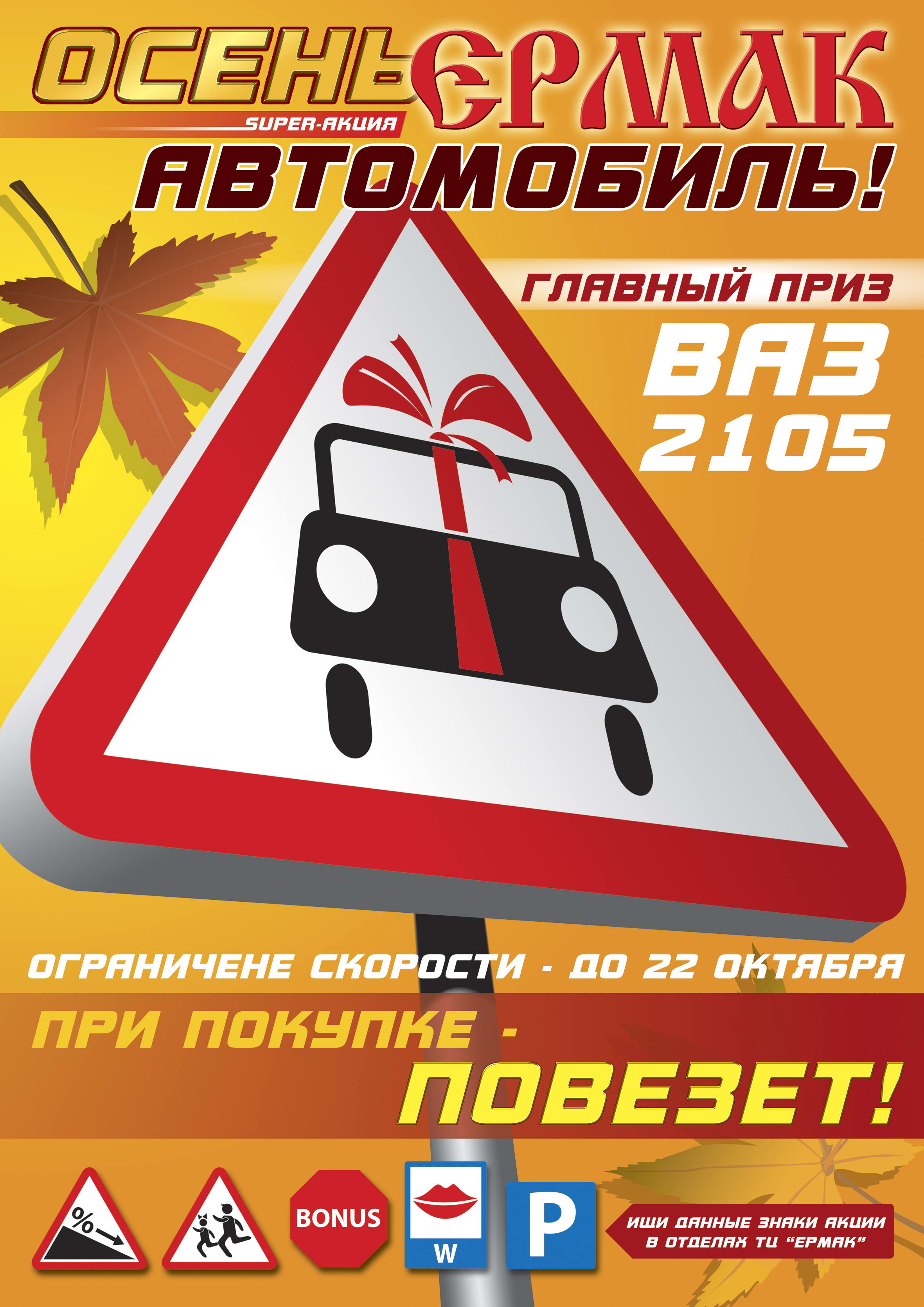 Постер "Акция. ТД Ермак"