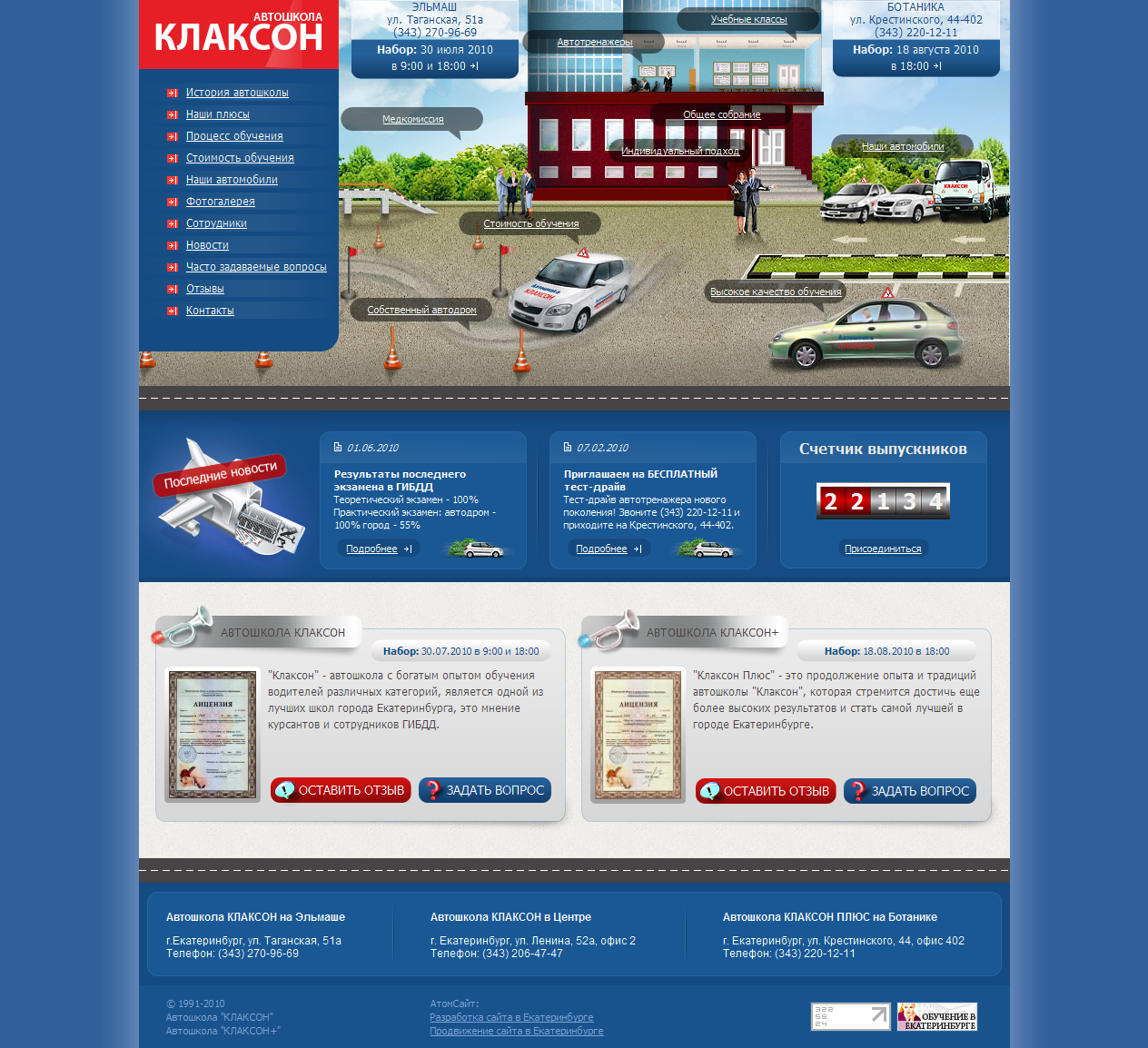 Сеть автошкол "Клаксон" (Екатеринбург)