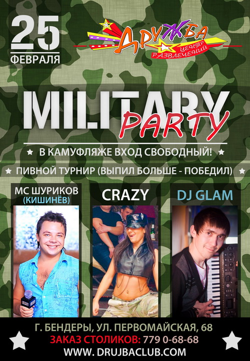 Милитари пати