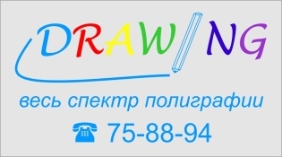 визитка полиграфической фирмы "DRAWING"