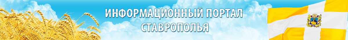 шапка портал ставрополья