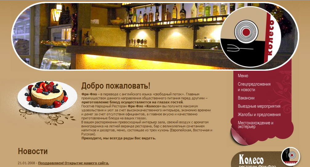 Сайт ресторана "Колесо"