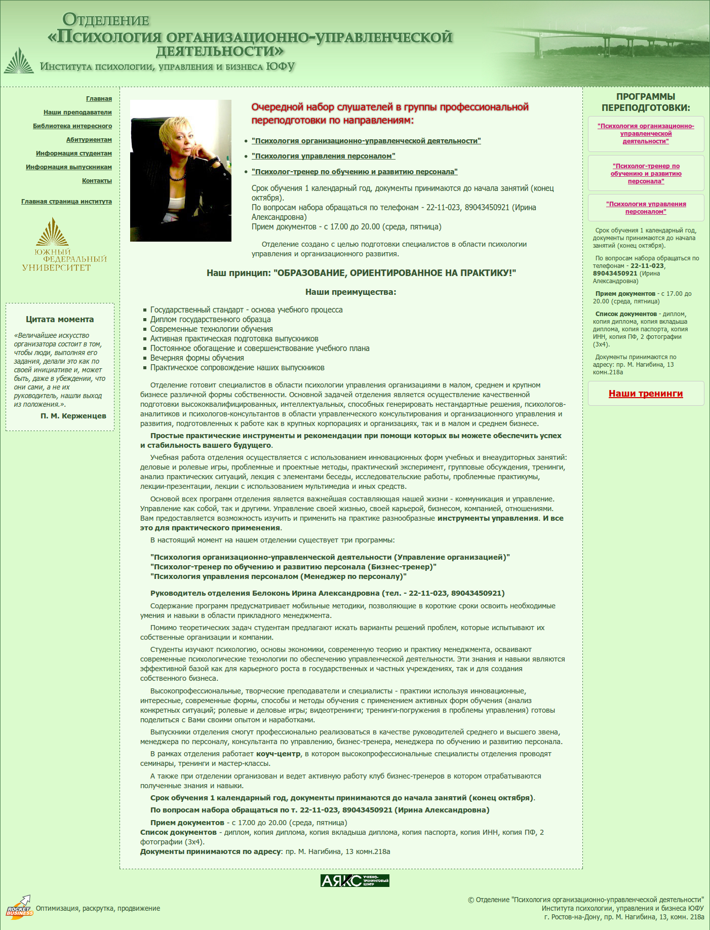 Отделение "Психология организационно-управленческой деятельности&