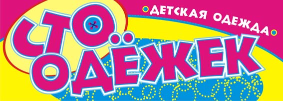 магазин "Сто одежек"