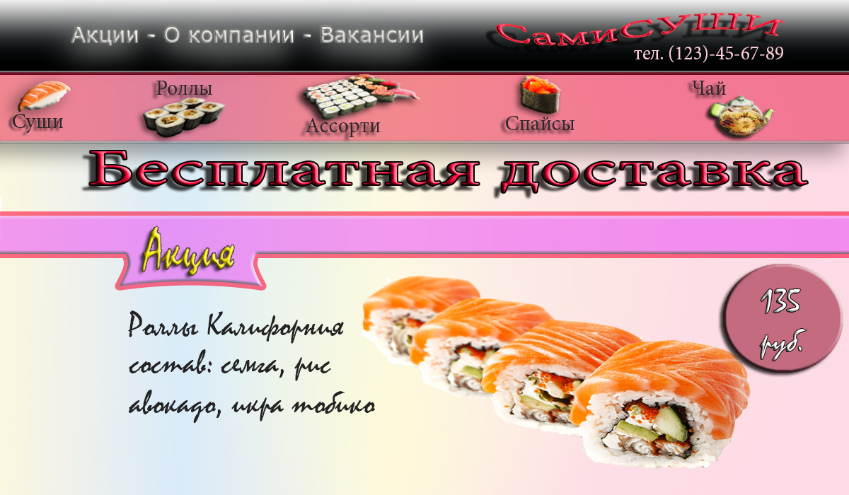 Суши сайт пробный