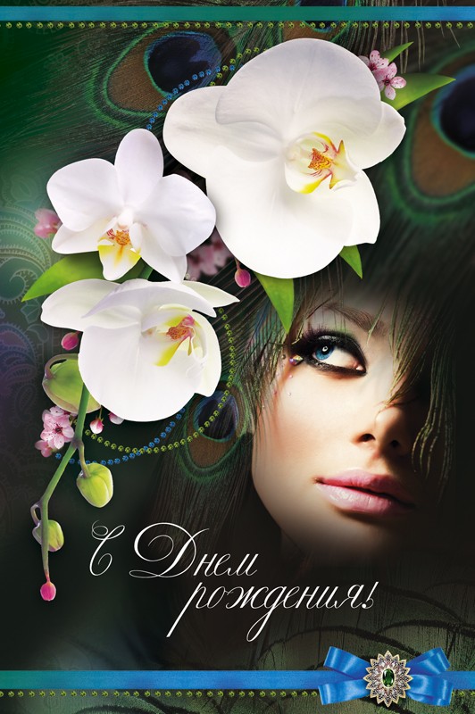 С Днем рождения!