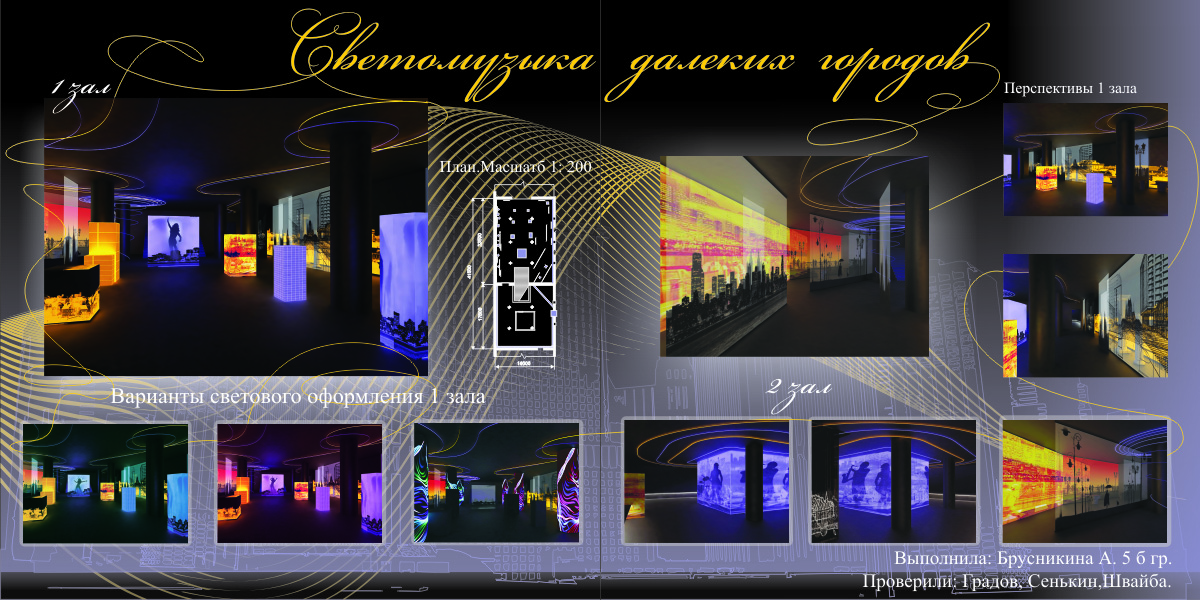 Проект экспозиции "Светомузыка далеких городов"