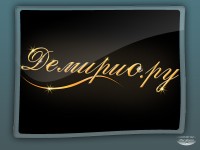 Уменьшенная копия